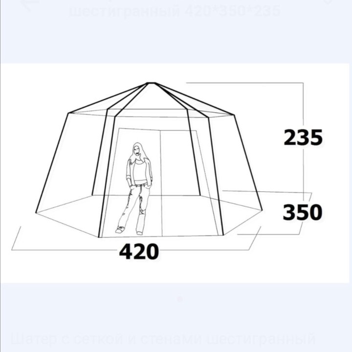 Шатер шестигранный 420*350*235 +дно