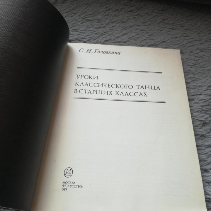 Уроки классического танца, Головкина