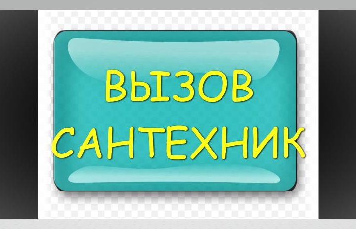 Сантехработы. Сантехник- вызов мастера.