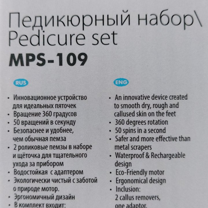 Новый. Педикюрный набор supra mps-109