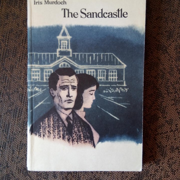 книга на англ яз Iris Murdoch, «The Sandcastle»