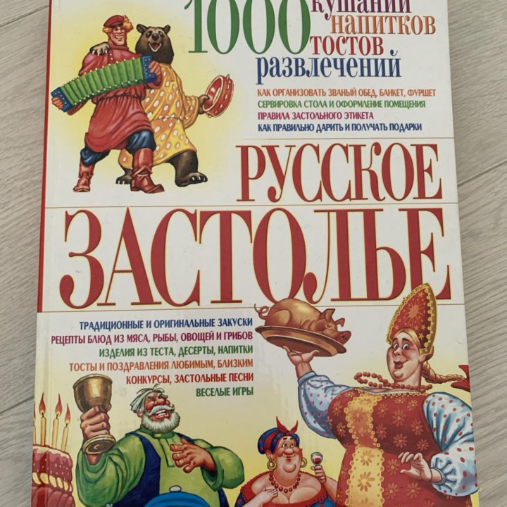 Книга «Русское застолье»