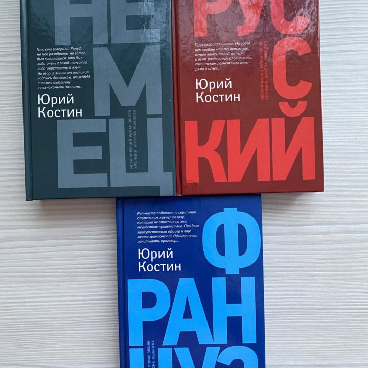 Книги Юрий Костин «немец» «француз» «русский»