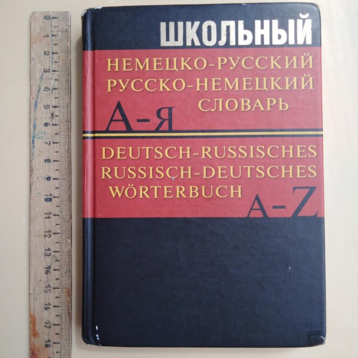 Немецко-русский, русско-немецкий словарь