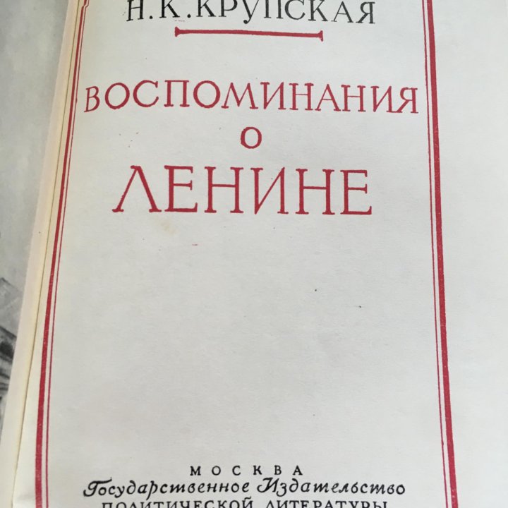 Книга Крупская. Воспоминания о Ленине.