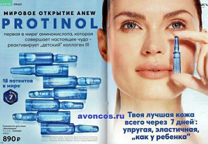 Сыворотка Anew с Protinol Avon