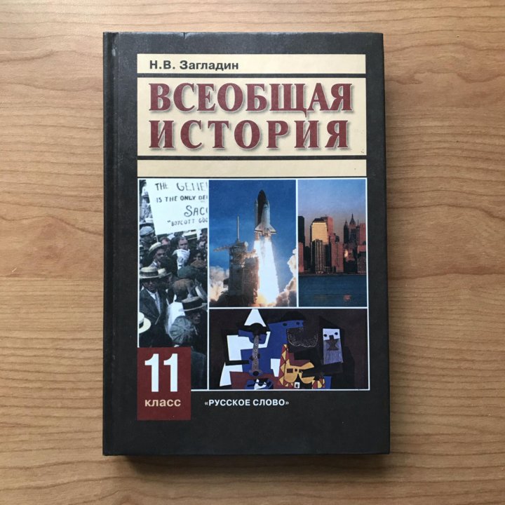 Всеобщая история 11 класс