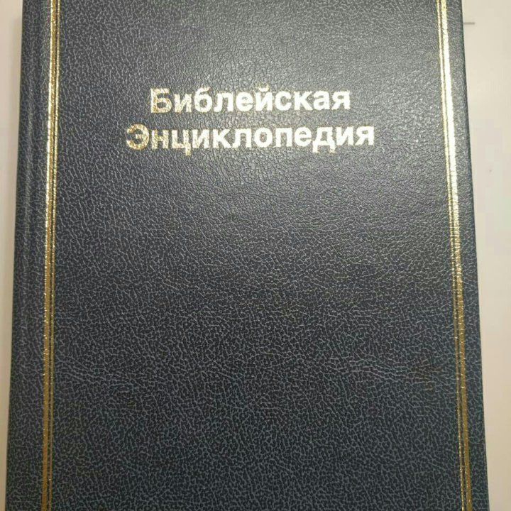 БИБЛЕЙСКАЯ ЭНЦИКЛОПЕДИЯ