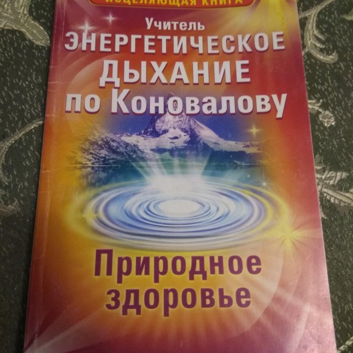 Книга Энергетическое дыхание по Коновалову