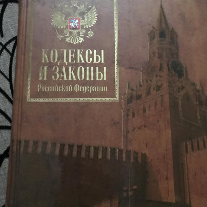 Книга кодексы и законы Р. Ф.