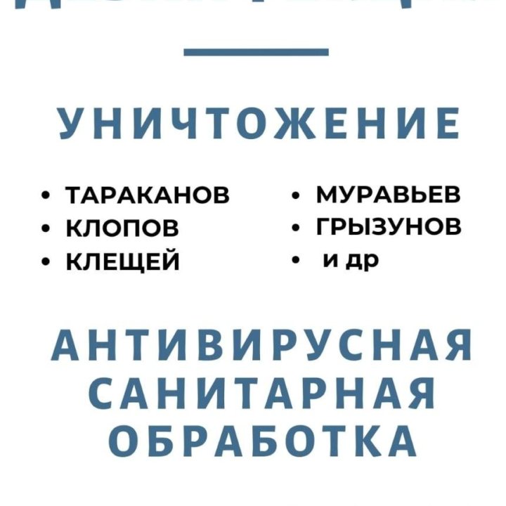 Дезинсекция, дератизация, дезинфекция