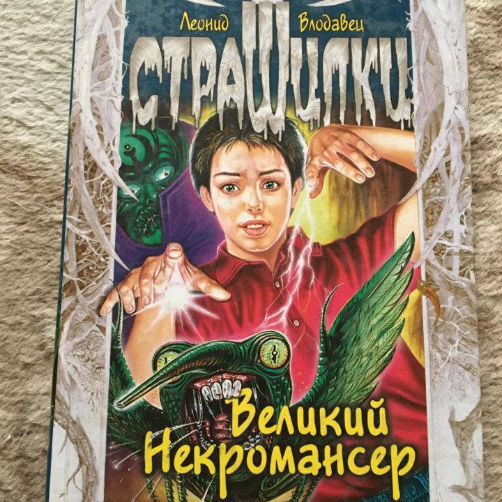 Великий некромансер Л.Влодавец