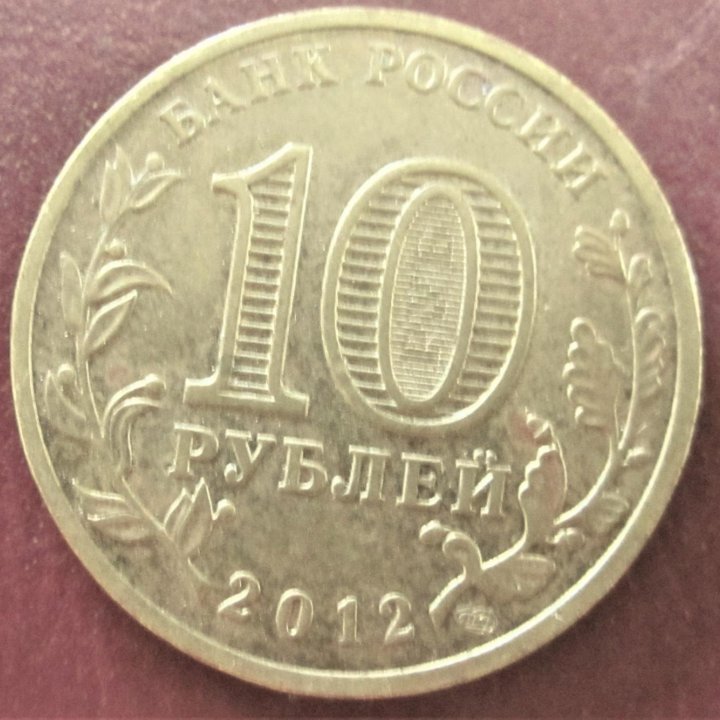 Россия 10 ру, 2012 Великие Луки