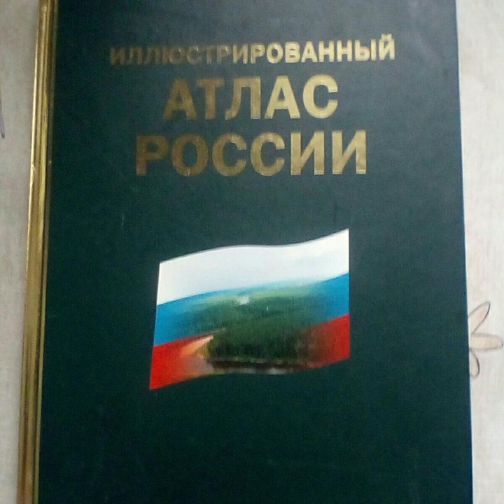 Иллюстрированный атлас России