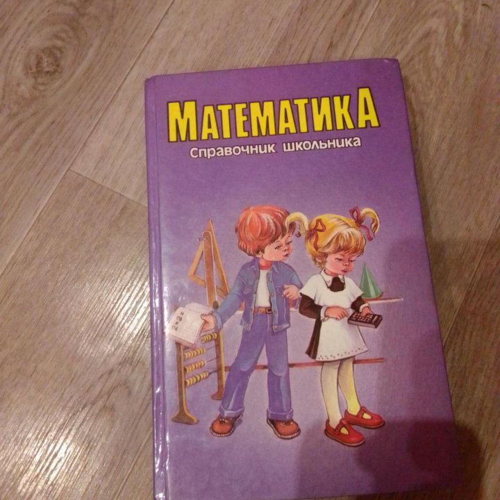 Математика. Справочник школьника.