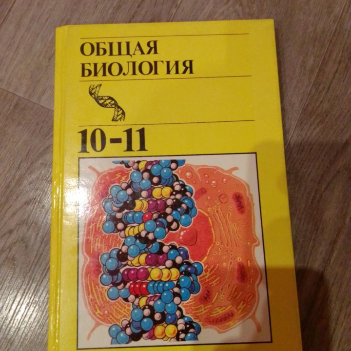 Биология 10-11. Полянский.