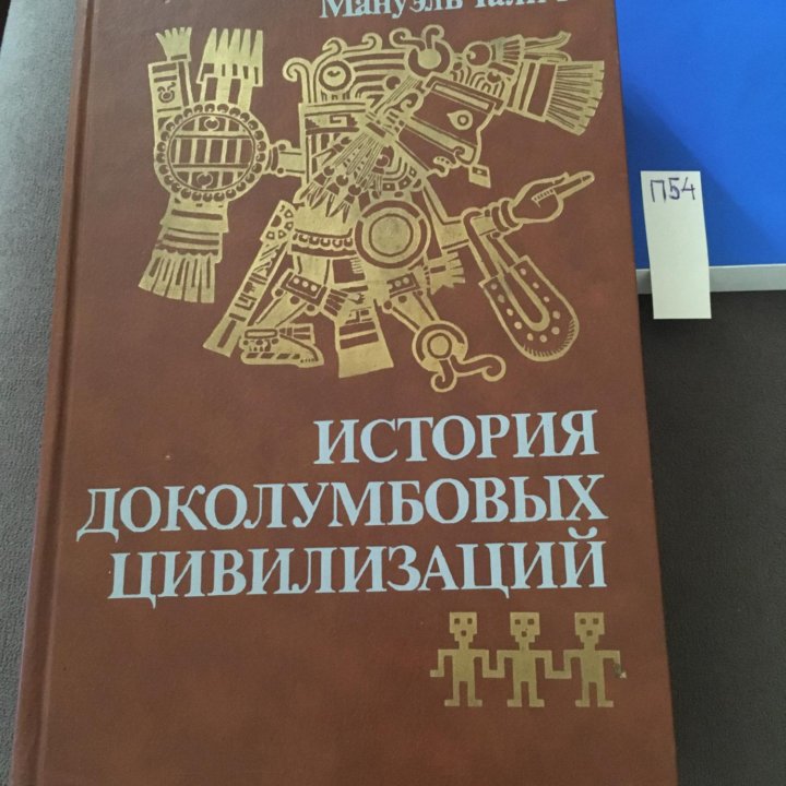 Мануэль Галич История доколумбовых цивилизаций