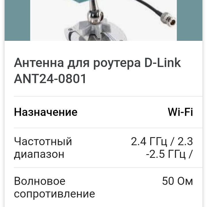 Антенна для роутера D-LINK