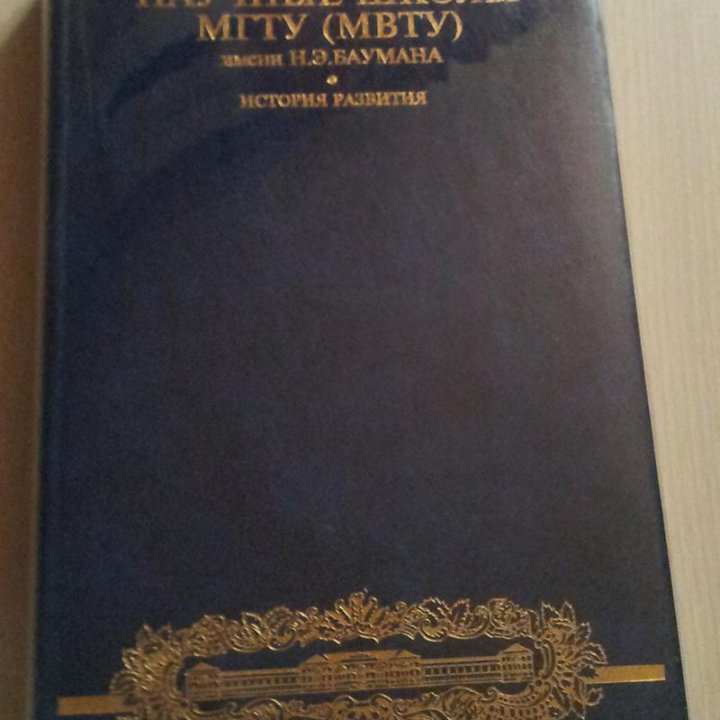 Научные школы МГТУ (МВТУ) имени Н.Э. Баумана 1995