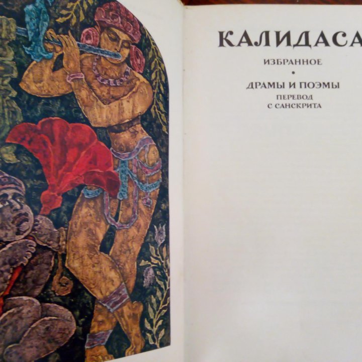 Книга Калидаса