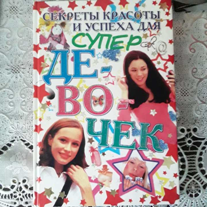 Книга для девочек