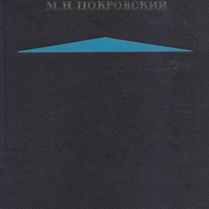 Покровский М. Н. Избранные произведения. В 2-х кн