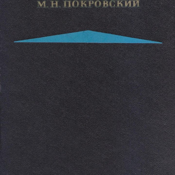 Покровский М. Н. Избранные произведения. В 2-х кн