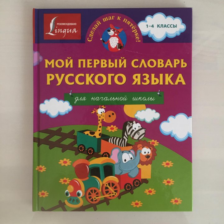 Книга «Мой первый словарь русского языка»