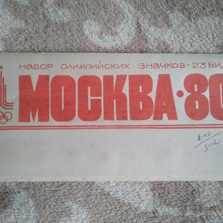 МОСКВА-80 (набор олимпийских значков)