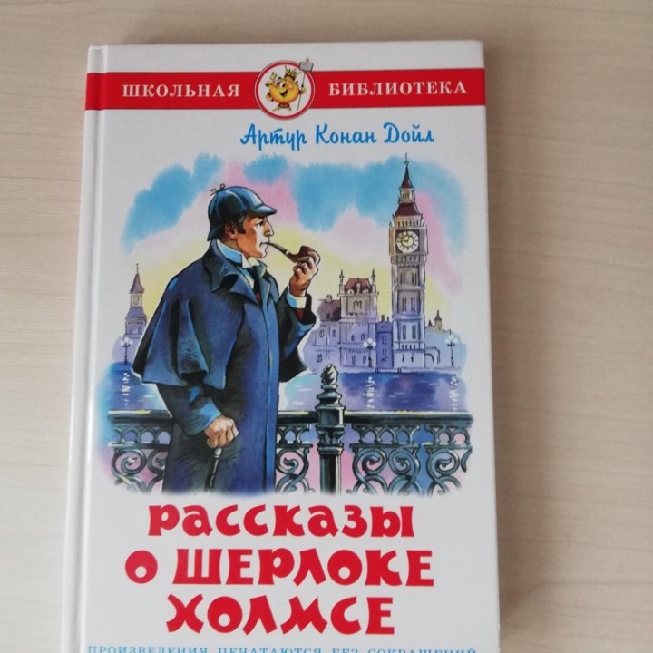 Книга Рассказы о Шерлоке Холмсе