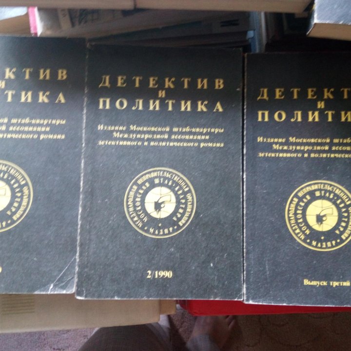 Мир приключений ,Детектив и политика,Искатель.