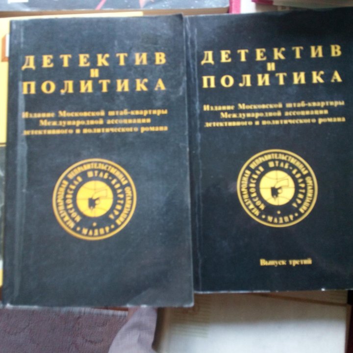 Мир приключений ,Детектив и политика,Искатель.