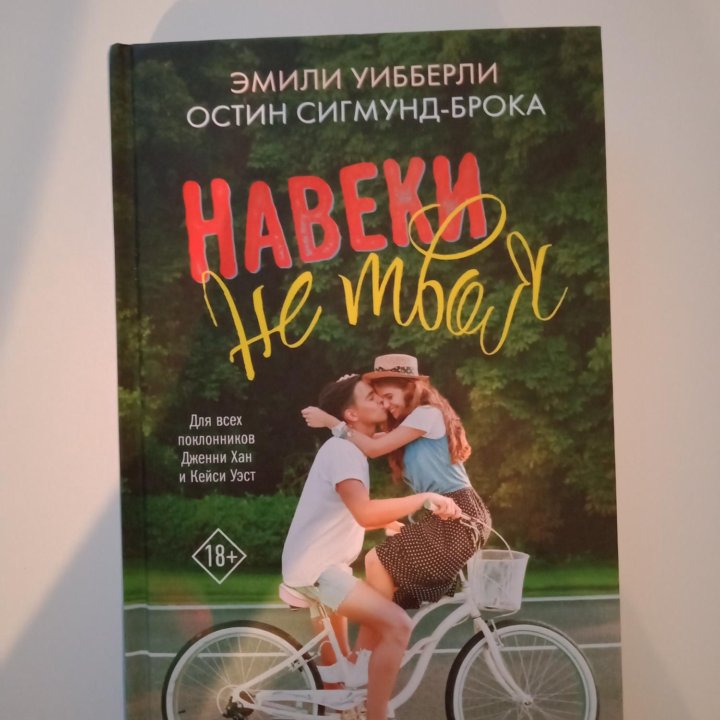 Книга Навеки не твоя Эмили Уибберли Остин Сигмунд