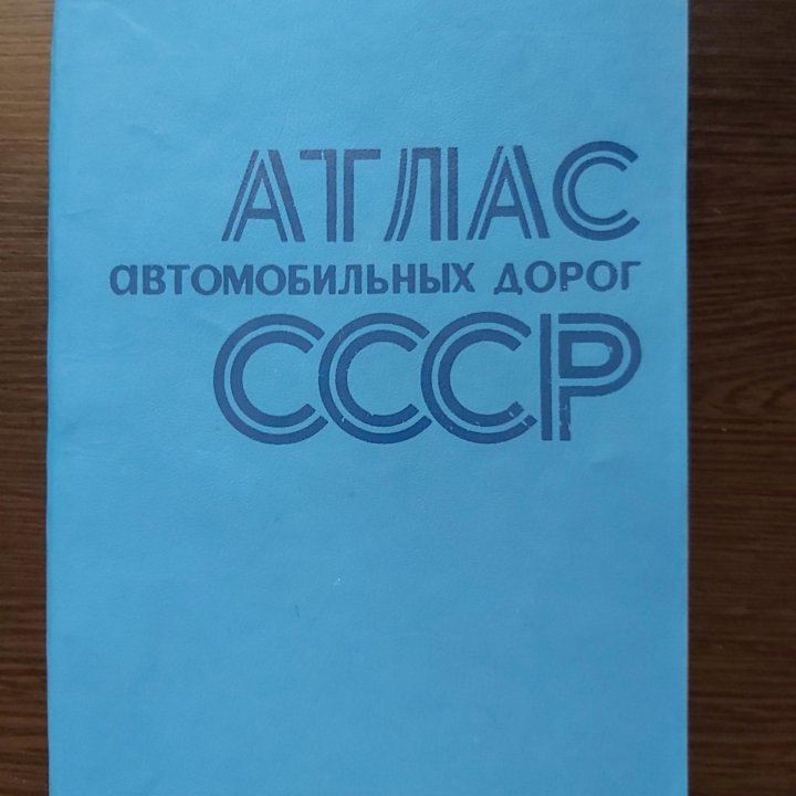 Атлас автомобильных дорог СССР. 1978г.