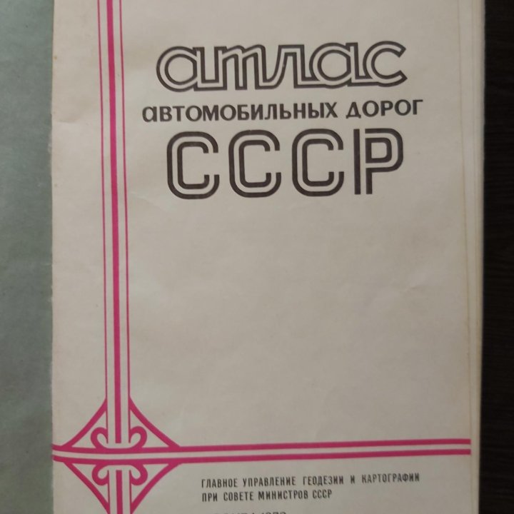 Атлас автомобильных дорог СССР. 1978г.