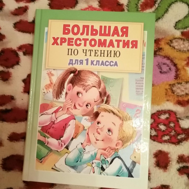 Большая хрестоматия по чтению, каждая по 350