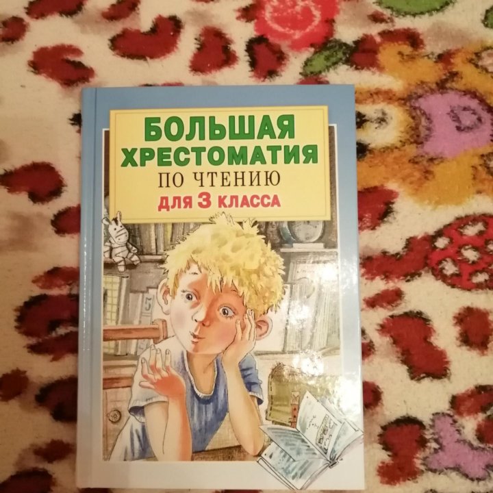 Большая хрестоматия по чтению, каждая по 350