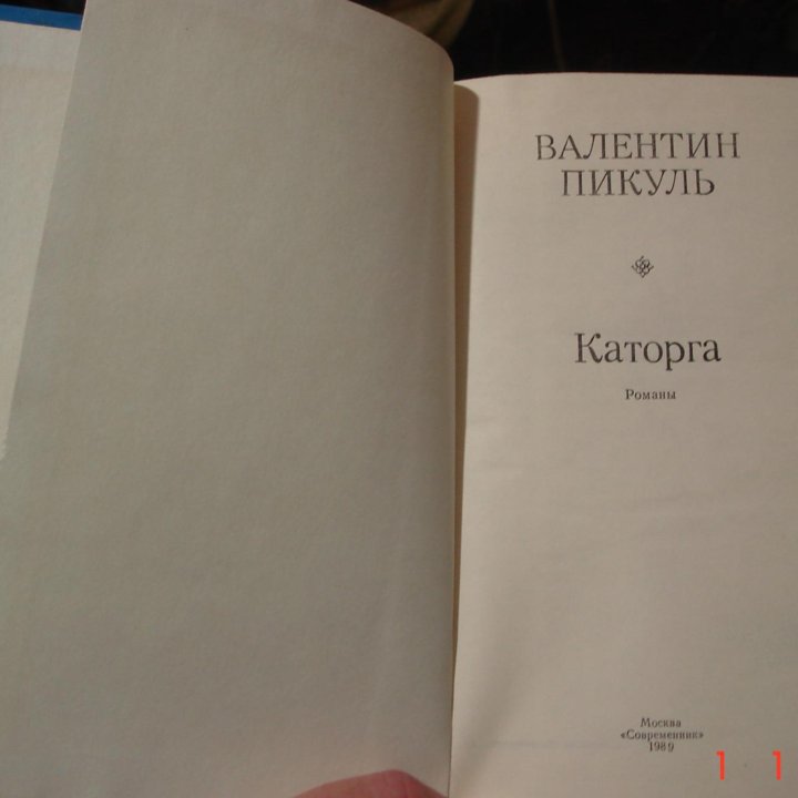 Валентин Пикуль 4-х томник