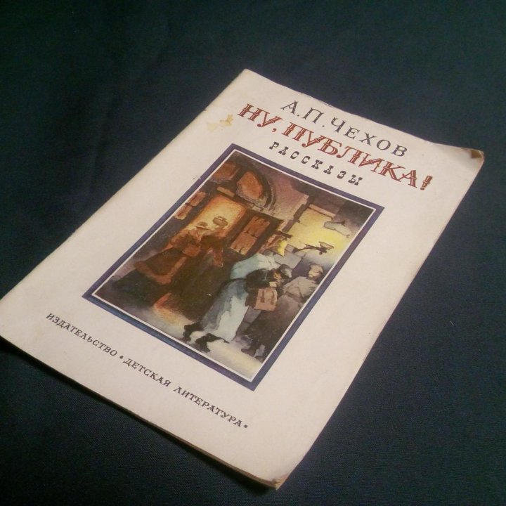 А.П.Чехов - Ну,публика!