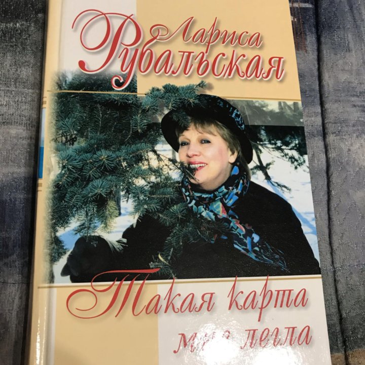 Книга Ларисы Рубальской