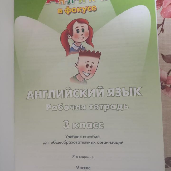 Р.Т. Английский в Фокусе 3 Класс