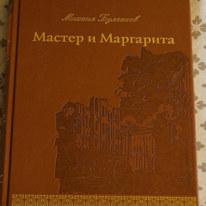 Булгаков, Мастер и Маргарита, Верже (новая)