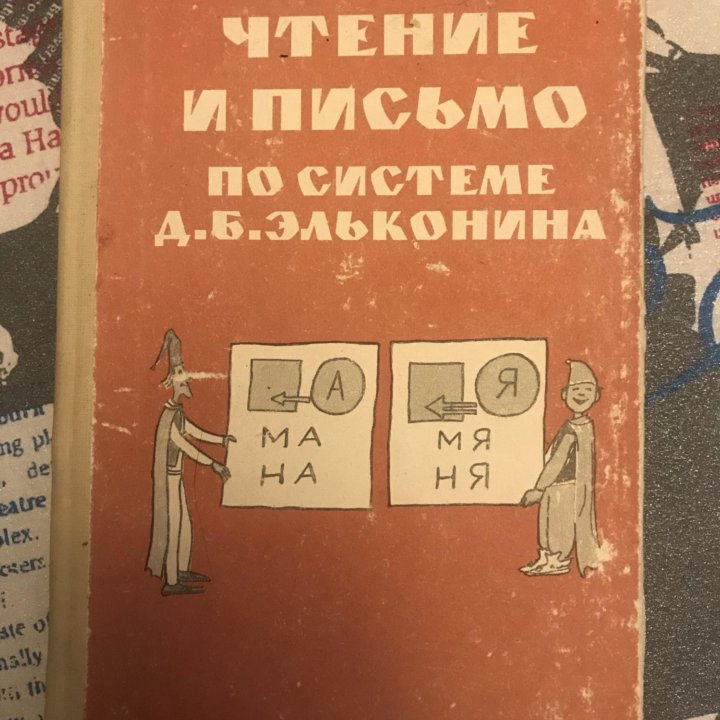 Чтение и письмо