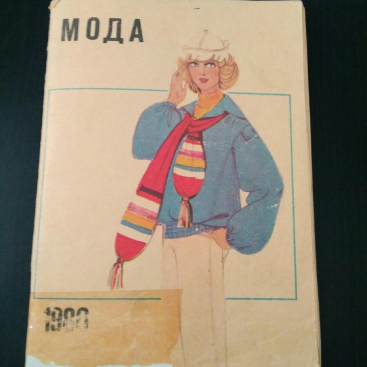 Журнал Мода, СССР, открытки, Винтаж