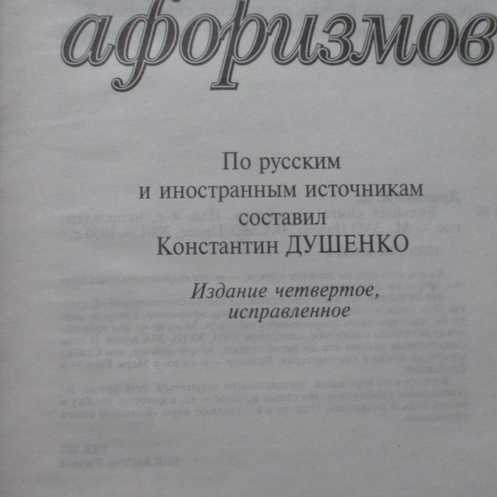 Большая книга афоризмов