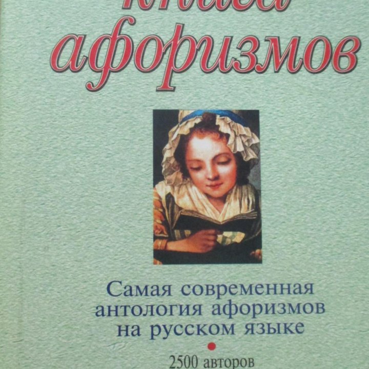 Большая книга афоризмов