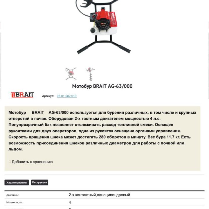 Мотобур BRAIT 63/000