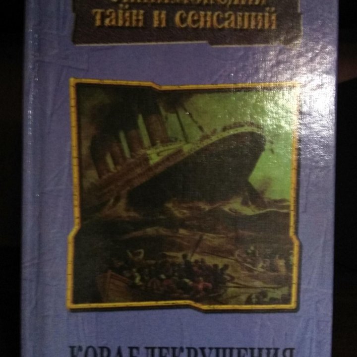 Энциклопедия тайн и сенсаций. Кораблекрушения.