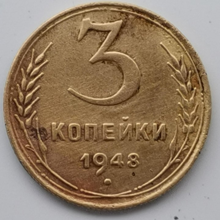 3 копейки 1948