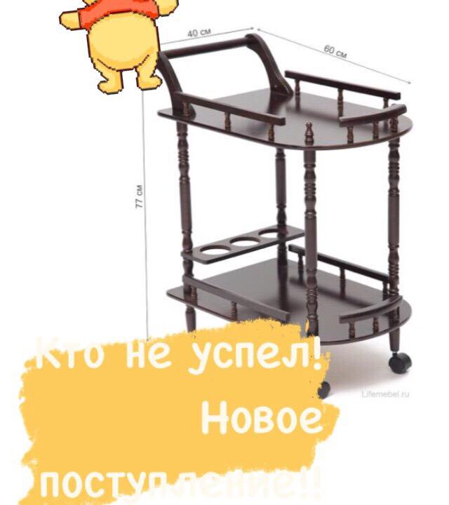 Столик сервировочный